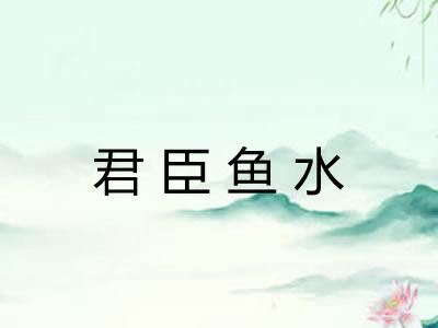 君臣鱼水