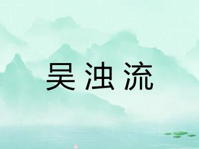 吴浊流