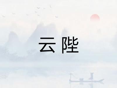 云陛