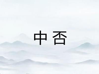 中否