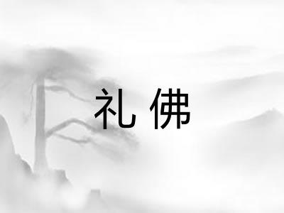 礼佛