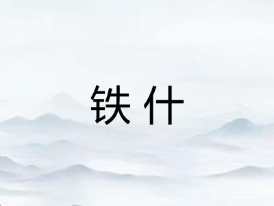 铁什