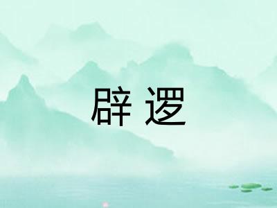 辟逻