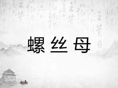 螺丝母