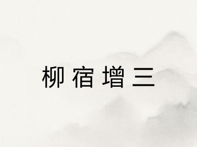 柳宿增三
