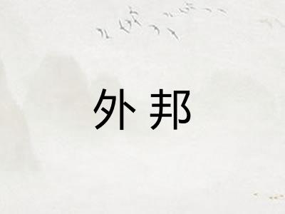 外邦