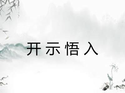 开示悟入
