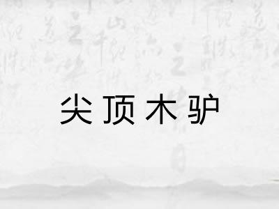 尖顶木驴