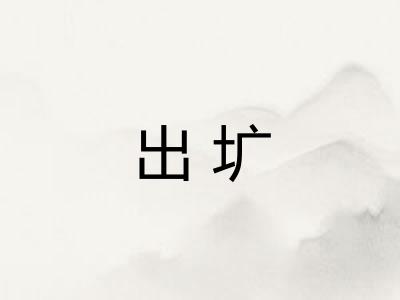 出圹