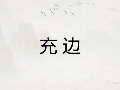 充边