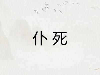 仆死
