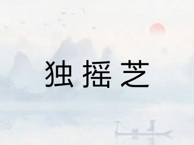 独摇芝