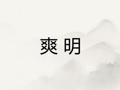 爽明