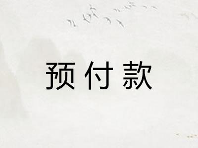 预付款