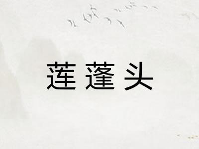 莲蓬头