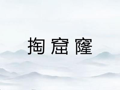 掏窟窿