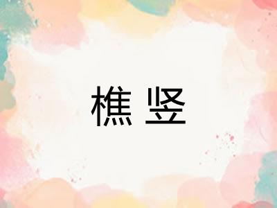 樵竖