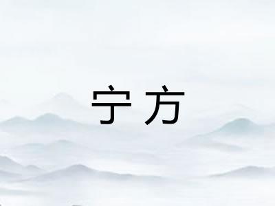 宁方