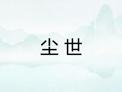 尘世