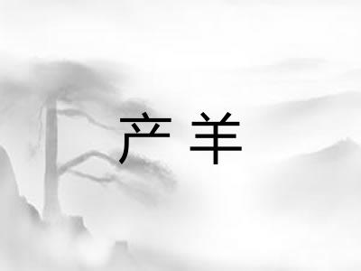 产羊