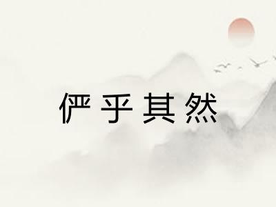 俨乎其然