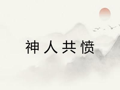 神人共愤