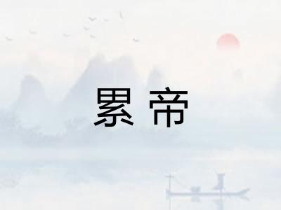累帝