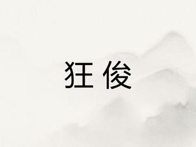 狂俊