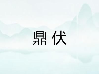 鼎伏
