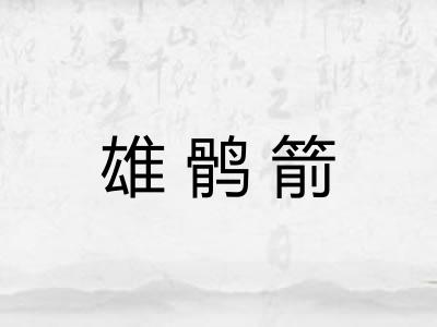 雄鹘箭