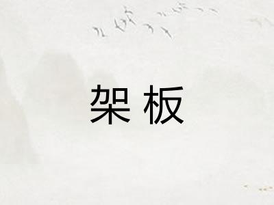 架板