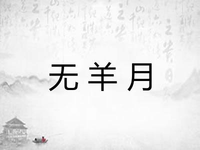 无羊月