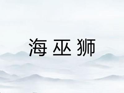 海巫狮