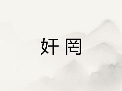 奸罔