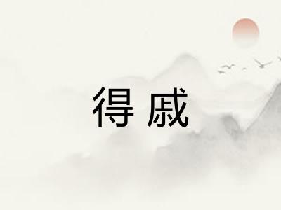 得戚