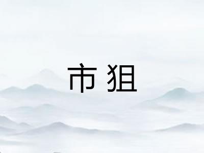 市狙