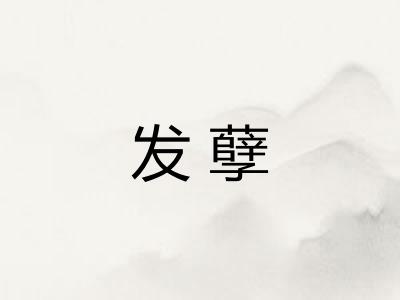 发孽