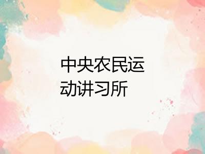 中央农民运动讲习所
