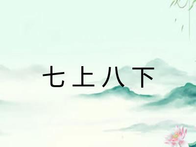 七上八下