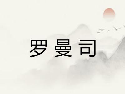罗曼司