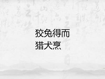 狡兔得而猎犬烹