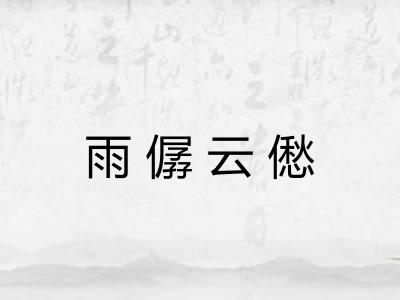 雨僝云僽
