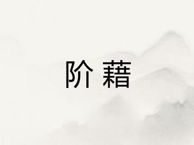 阶藉