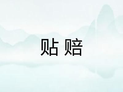 贴赔