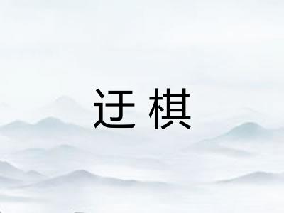 迂棋