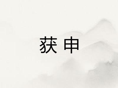 获申