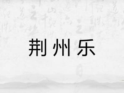 荆州乐