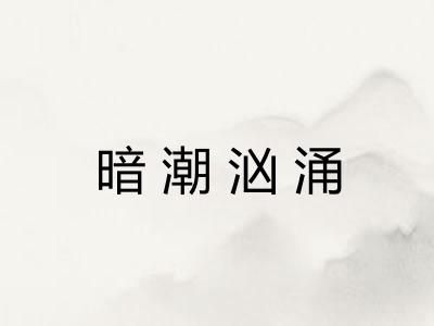 暗潮汹涌