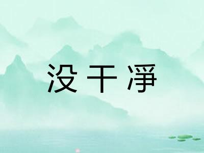 没干凈
