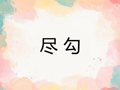 尽勾